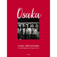 오사카는 기꺼이 서서 마신다