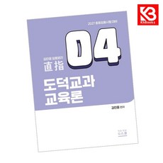 2027 김민응 도덕윤리 4 도덕교과교육론 책 + 책갈피 [KHBOOKS]