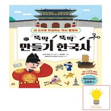 길벗스쿨 뚝딱뚝딱 만들기 한국사 - 내 손으로 완성하는 역사 플랩북, 없음, 상세 설명 참조, 상세 설명 참조