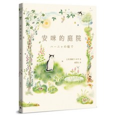 安咪的庭院