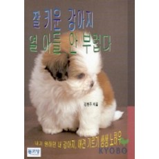 잘 키운 강아지 열 아들 안 부럽다, 북키앙, 김현주 저