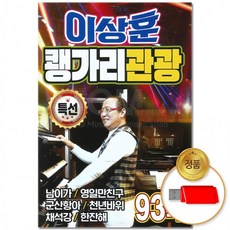 USB 이상훈 쾡가리 93곡 관광 댄스 애창곡 트롯 트로트 모음 음반 인기곡 차량용 디스코, 상세페이지 참조