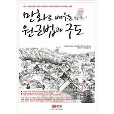 만화로 배우는 원근법과 구도, 성안당, 소메모리 겐이치,비콤 공저/박현미 역