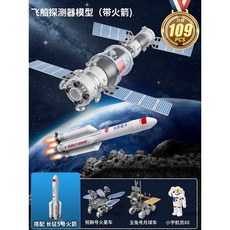 兒童火箭航天飛機玩具 長征五號天宮空間站 宇宙飛船 月球車拼裝模型, 氣壓火箭+飛船探測器[2車+6航天員], 1個