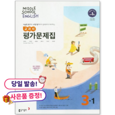 **사은품 증정** 동아출판 | 중학 영어 3-1 교과서 평가문제집(윤정미 외), 중학교 3학년