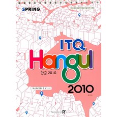 2018 ITQ 한글 2010 (스프링)