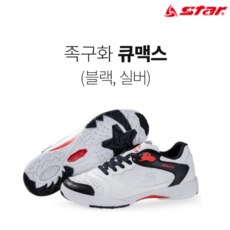 스타 족구화 큐맥스 블랙 (남녀공용) 족구동호회 시합용 풋살화 운동화