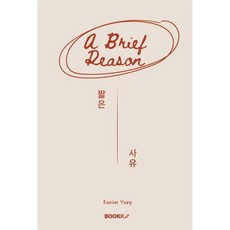 A brief reason : 짧은 사유, BOOKK(부크크), Daniel Yang 저