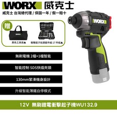 WORX 威克士 12V 無刷鋰電衝擊起子機 WU132.9 附工具袋與17件套組, 1個