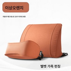 차량용 시트 쿠션 세트 자동차 헤드레스트 목보호대 허리보호대 차량용 남녀공용 통기 베개 허리 쿠션, 【이상 오렌지】세트 상품, 하나