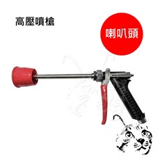 高壓噴槍 喇叭噴槍 尖頭噴槍 洗車機 打藥 尖嘴 喇叭 噴霧機 高壓機 噴藥車 噴藥槍 高壓管 灑藥施肥 農作物 洗車槍, 詳見包裝, 詳見包裝, 喇叭頭