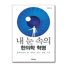 제이북스 내 눈 속의 한의학 혁명 - 홍채진단과 침 10개가 만나 이룬 기적, 단품, 단품