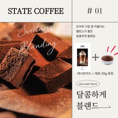 집에서도 카페감성 그대로 원두커피세트 "스테이트커피 홈팩 I 달콤하게 Blanding, 1개, 200g, 홀빈(분쇄안함)