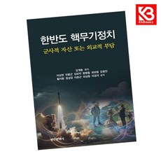 한반도 핵무기정치 책 + 책갈피 [KHBOOKS]