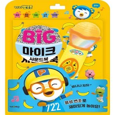 뽀롱뽀롱 뽀로로 빅마이크 사운드북, 키즈아이콘(아이코닉스), 단품