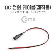 EA컴퍼니 DC_25cm_케이블(제작용)_잭(F)_DC_Coms_전원 B6AE, 1개