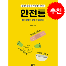 안전통:절대 안전의 3대 원칙(BTS), 좋은땅, 이영주