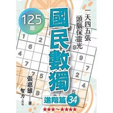 智力工作坊 國民數獨：進階篇34 (張惠雄 著) 125題, 單本, 張惠雄