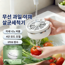 Mochae 무선 야채 과일 세척기 미니 살균세척기 4단 모드 조절 농약 잔류물 제거 IPX6 방수 가정용 휴대용 회전 농산물 식재료세척기, XKY006-화이트