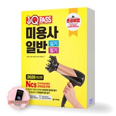 [지구돋이 책갈피 증정] 2026 원큐패스 혼공비법 미용사 일반 실기 필기 다락원, 제본안함