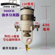 오일 화물차 트럭 경유 1000FH 여과기 자동차 유수분리기 장치 필터 기름 물, 1개, 22_900FH/FG 스위치 배출+2미터 호스