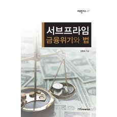 서브프라임 금융위기와 법, 한국학술정보, 양천수 저