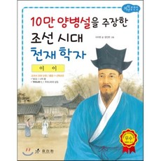 이이 : 10만 양병설을 주장한 조선 시대 천재 학자, 효리원, 저학년 교과서 위인 동화