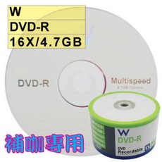 【臺灣A級】300片 W DVD-R 16X 4.7G 空白光碟片 燒錄片 (補咖最愛、替代Nashua), 1個