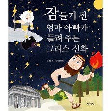 잠들기 전 엄마 아빠가 들려주는 그리스 신화, 잠들기 전 엄마 아빠가 들려 주는 그리스 신화, 한은선(저) / 허민영 외(그림), 지경사
