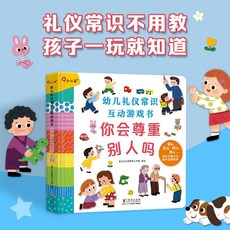 邦臣 小紅花幼兒性教育啟蒙互動遊戲 壞脾氣 請走開 椰子圖書, 你會尊重別人嗎