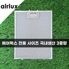 국내생산 / 에어럭스 AIRLUX 주방 가스레인지 후드필터, 1개