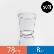 78파이 아이스컵 PET 일회용 테이크아웃 카페 투명컵 8온스/10온스, 1개, 240ml, 50개입