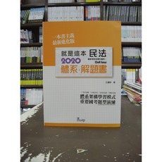 就是這本民法體系 解題書 2020年 王運時 國家考試參考書