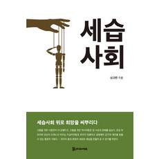 세습사회:세습사회 위로 희망을 씨뿌리다, 모시는사람들, 심규한