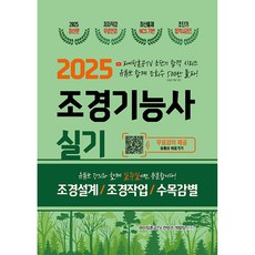 2025 조경기능사 실기 초단기 합격, 지식오름
