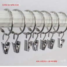 커튼 클립 오픈링 커튼 후크 커튼 액세서리 스테인리스 클립 로마 스틱 링 오픈링, 30mm 개방 벨트 클립, 서클20개+클립20개무료배송, 1개