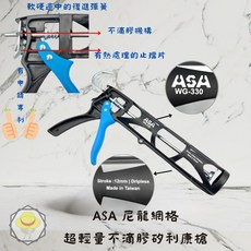 ASA WG-330 尼龍網格矽利康槍 超輕量不滴膠設計, 1個
