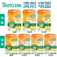 TROPICLEAN 寵物蚤蝨項圈 中小型犬 50.8公分 防水長效四個月防護, 1盒