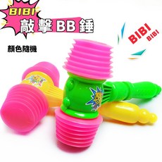 玩具BB鎚 小錘子 空氣槌子 響聲玩具 玩具槌子 BSMI: M74979, 1個, BB錘