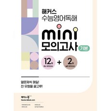 해커스 수능영어독해 미니 모의고사 12+2회 기본(24), 코일링 [본권만]투명