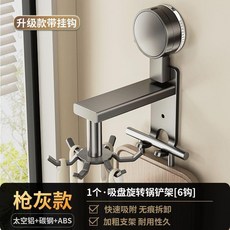 吸盤旋轉鍋鏟架 廚房免打孔 太空鋁材質 6鉤或8鉤可選, 1個, 槍灰吸盤旋轉六爪