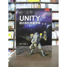 五南出版 UNTITY程式設計敎戰手冊 第二版, 單本