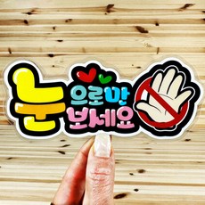 예쁜글씨 POP 메뉴판 눈으로만보세요 가격표 주문제작