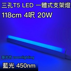 築光坊 台灣製造 三孔 藍光 T5 LED 一體支架燈 4呎 層板燈 四呎, 1個, 三孔 T5 4呎 藍光 20W 支架燈