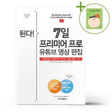 된다 7일 프리미어 프로 유튜브 영상 편집 + (헬로든든 떡메모지 증정)
