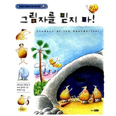 새책-스테이책터 [그림자를 믿지 마] -데이비드 허친스 지음 신동희 옮김 바비 곰버트 그림 박영욱, 그림자를 믿지 마