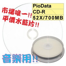 PioData可列印水藍CD-R 52X 700MB水藍片10片裝, 1個