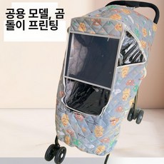 유모차 방풍 방한 겨울용 보온 커버 차 방풍커버 유모차방한커버, 1개, 범용 유모차 곰프린트