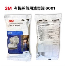 3M 6001 蒸氣濾毒罐 NIOSH認證 適用防毒面具噴漆作業 2個/包, 1個