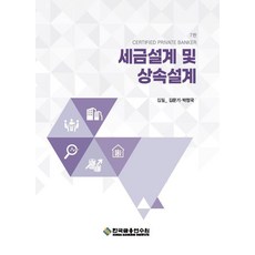 세금설계 및 상속설계, 김문기, 박정국(저), 한국금융연수원, 1